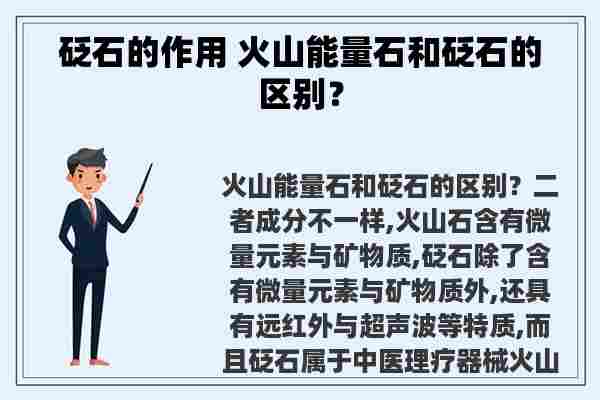 砭石的作用 火山能量石和砭石的区别？